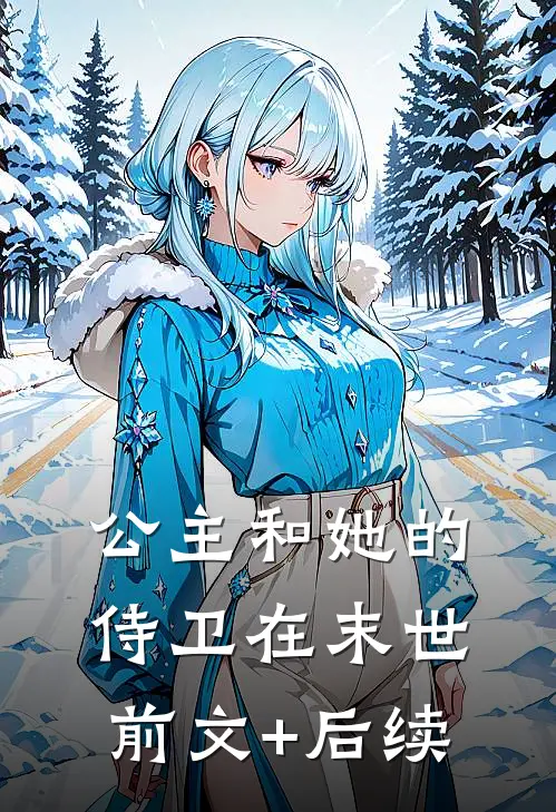 公主和她的侍卫在末世:前文+后续