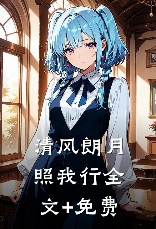清风朗月照我行全文+免费