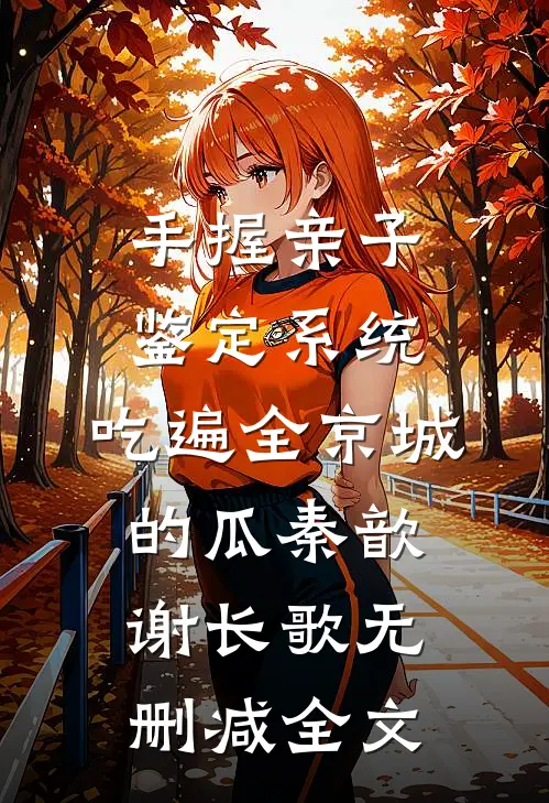 手握亲子鉴定系统，吃遍全京城的瓜秦歆谢长歌无删减全文