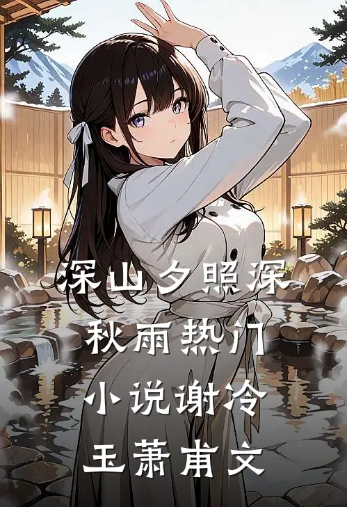 深山夕照深秋雨热门小说谢冷玉萧甫文