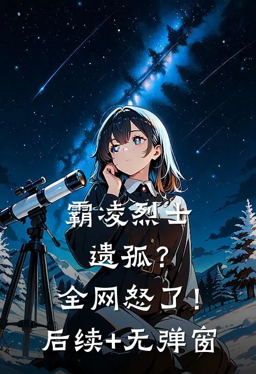 霸凌烈士遗孤？全网怒了！后续+无弹窗