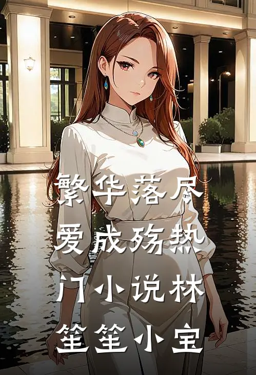 繁华落尽爱成殇热门小说林笙笙小宝