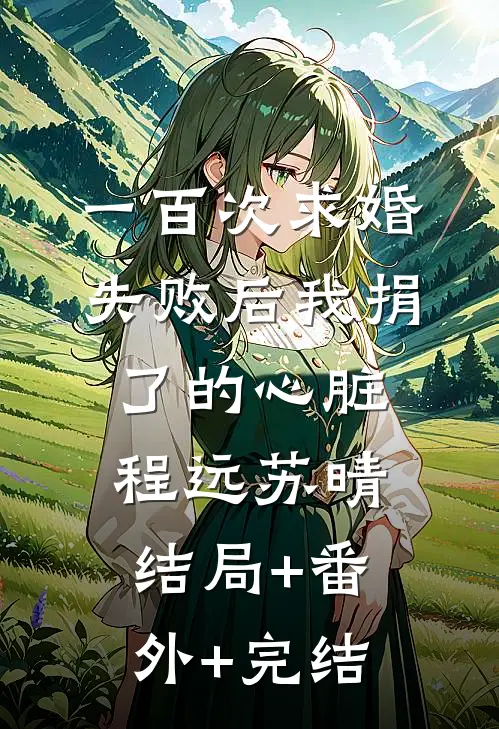 一百次求婚失败后我捐了的心脏程远苏晴结局+番外+完结