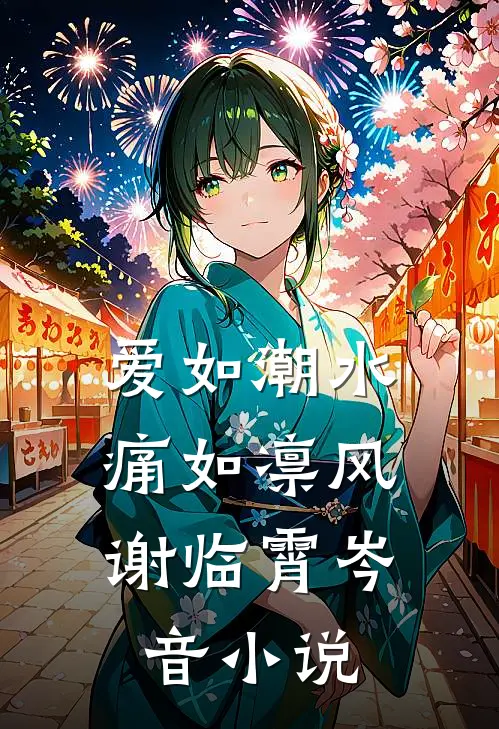 爱如潮水，痛如凛风谢临霄岑音小说