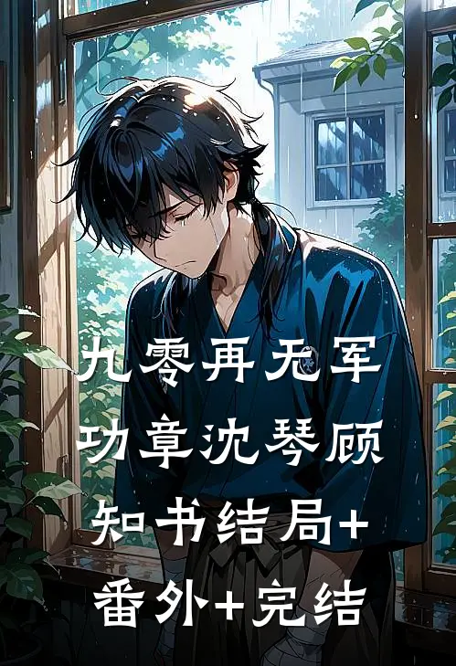 九零再无军功章沈琴顾知书结局+番外+完结