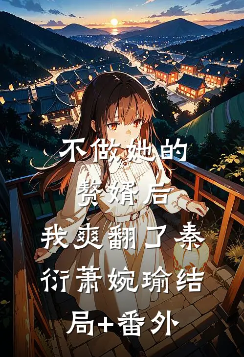 不做她的赘婿后，我爽翻了秦衍萧婉瑜结局+番外