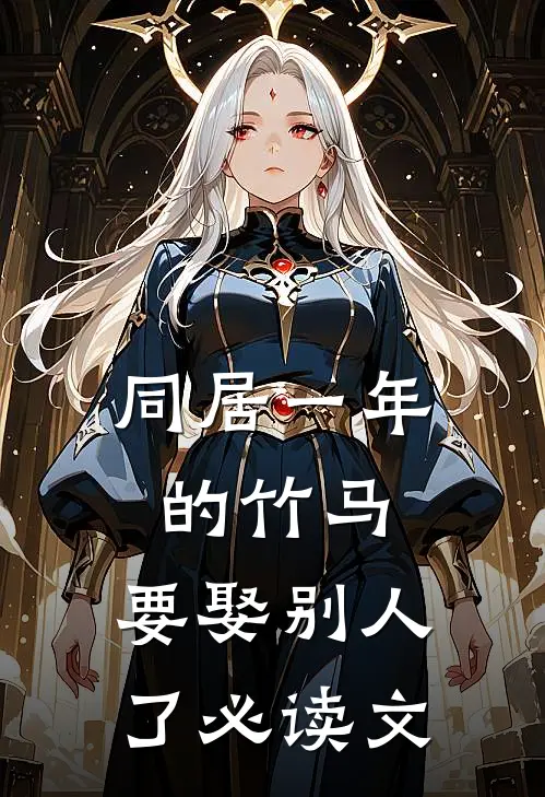 同居一年的竹马，要娶别人了必读文
