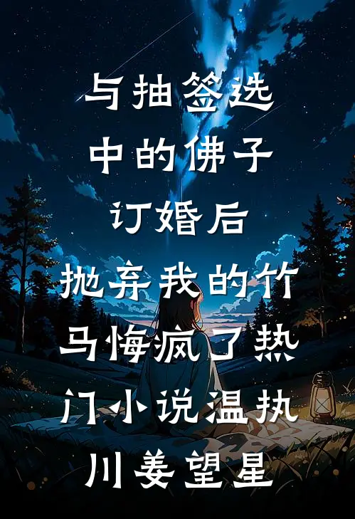 与抽签选中的佛子订婚后，抛弃我的竹马悔疯了热门小说温执川姜望星