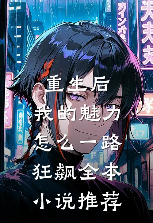 重生后，我的魅力怎么一路狂飙全本小说推荐