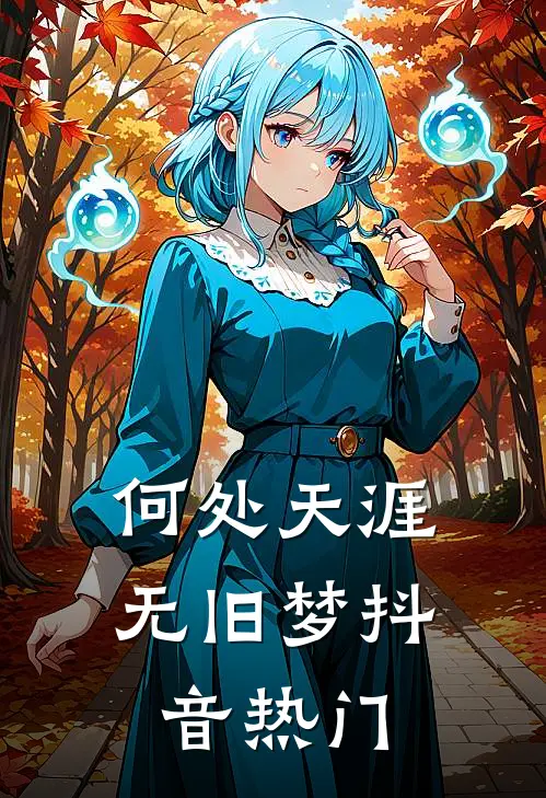何处天涯无旧梦抖音热门