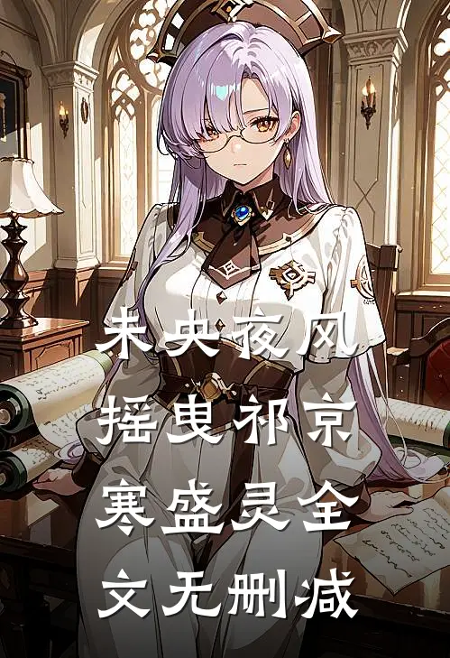 未婚夫和渐冻症初恋当众苟且后，我不要他了全文+番外