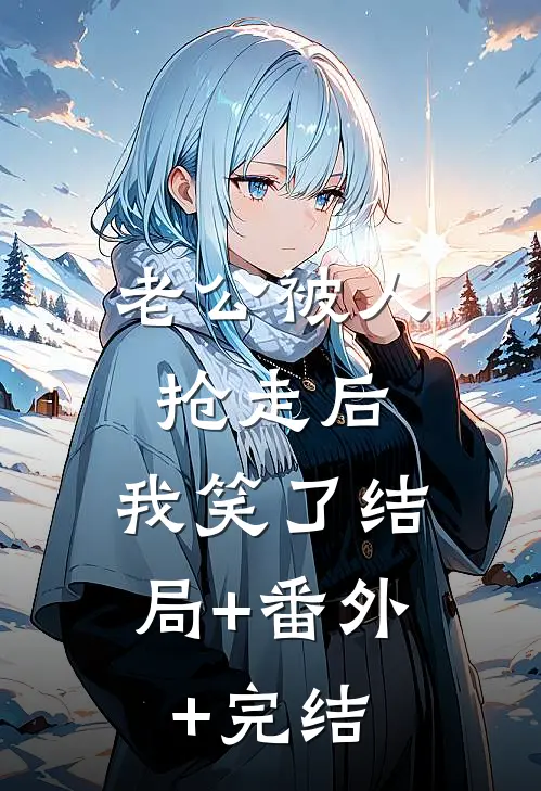 老公被人抢走后，我笑了结局+番外+完结