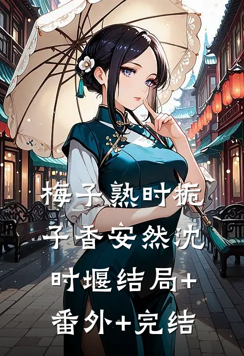 梅子熟时栀子香安然沈时堰结局+番外+完结