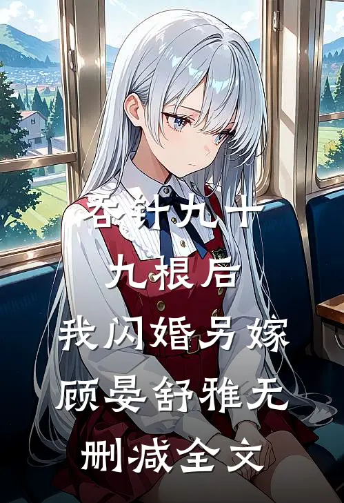 吞针九十九根后，我闪婚另嫁顾晏舒雅无删减全文