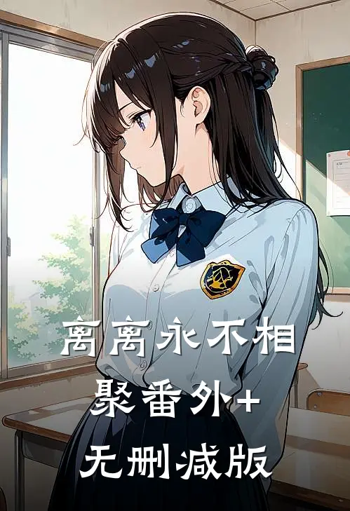 离离永不相聚番外+无删减版