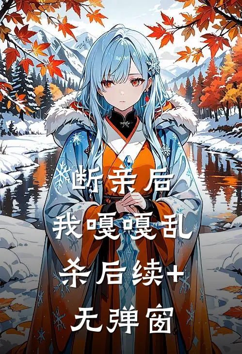 断亲后，我嘎嘎乱杀后续+无弹窗