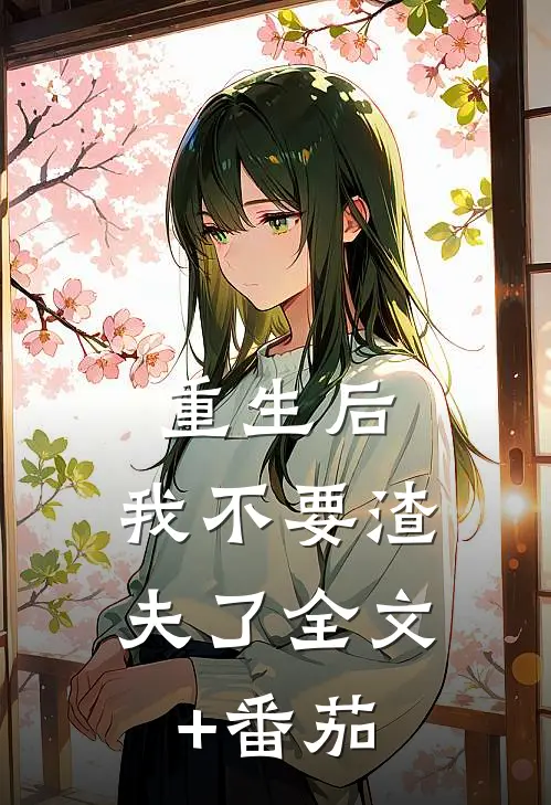 重生后，我不要渣夫了全文+番茄