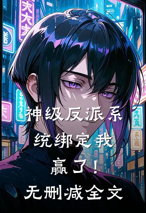 神级反派系统绑定我，赢了！无删减全文