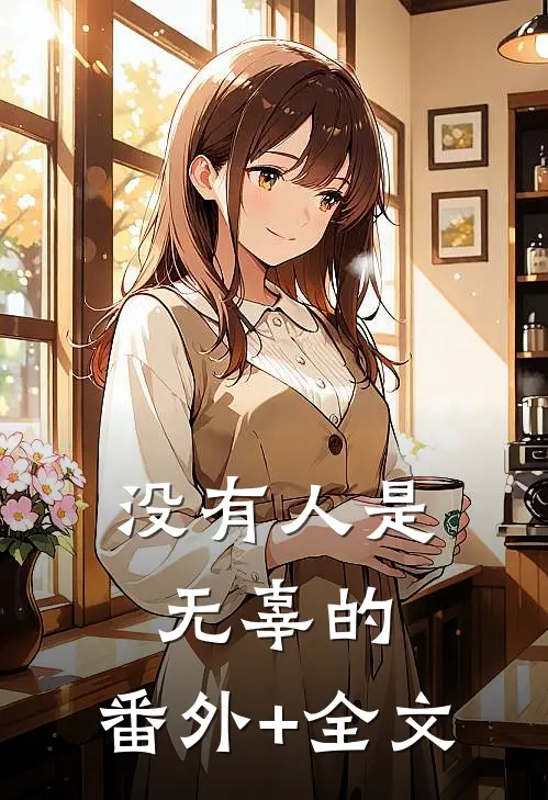 没有人是无辜的:(番外)+(全文)