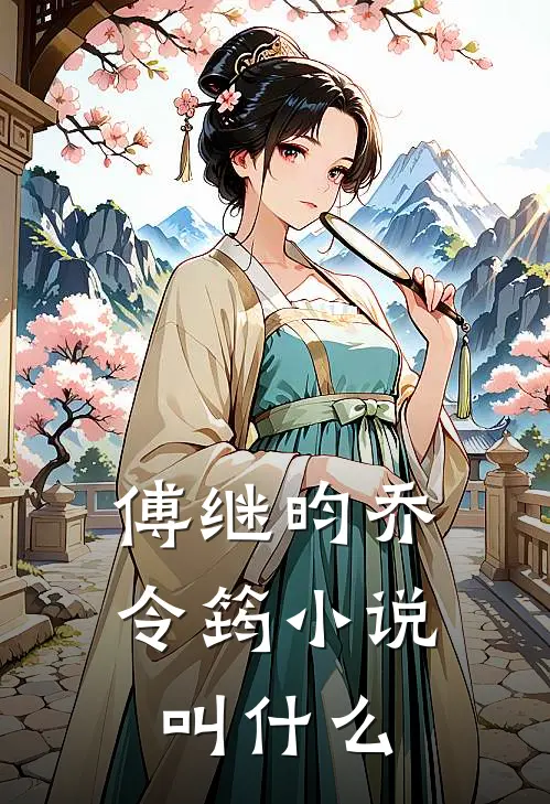 傅继昀乔令筠小说叫什么
