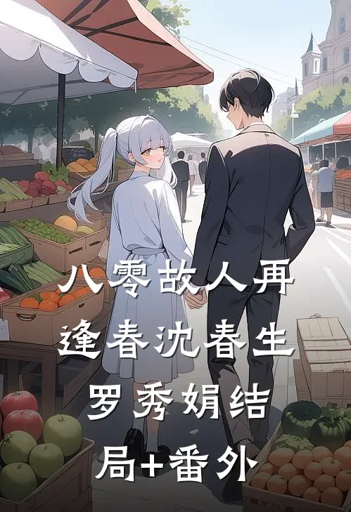 八零故人再逢春沈春生罗秀娟结局+番外