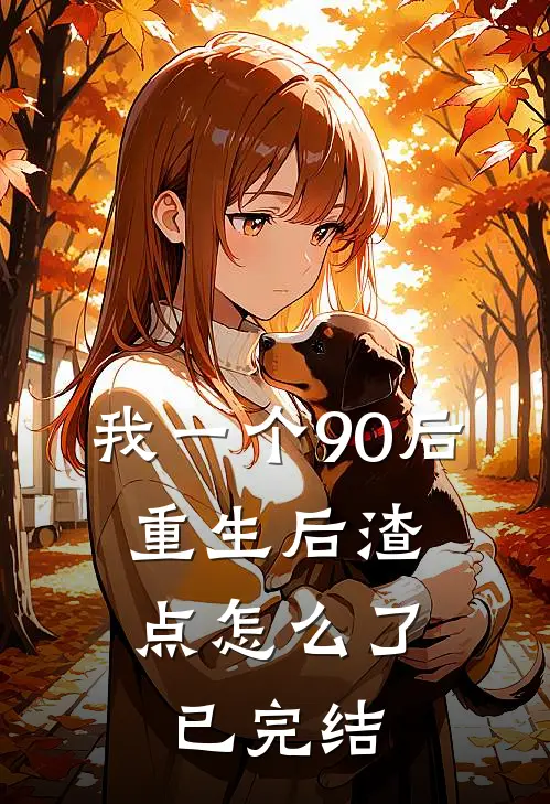 我一个90后：重生后渣点怎么了已完结