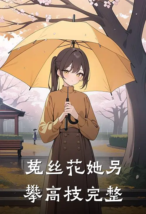 菟丝花她另攀高枝完整
