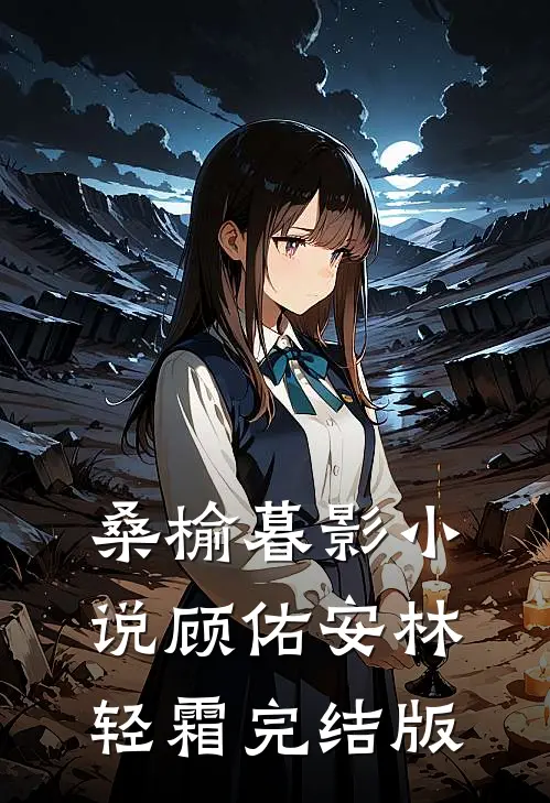 桑榆暮影小说顾佑安林轻霜完结版