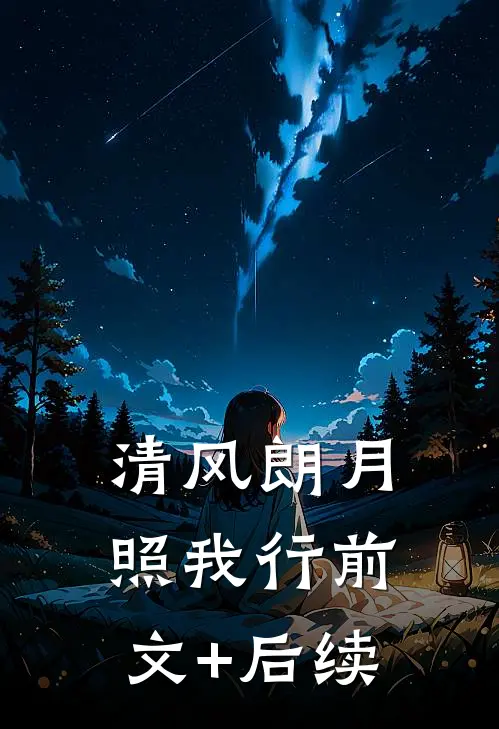 清风朗月照我行前文+后续