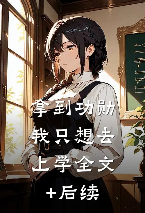 拿到功勋，我只想去上学全文+后续