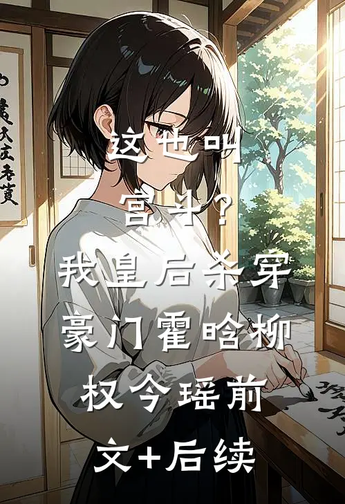 这也叫宫斗？我皇后，杀穿豪门霍晗柳权今瑶:前文+后续