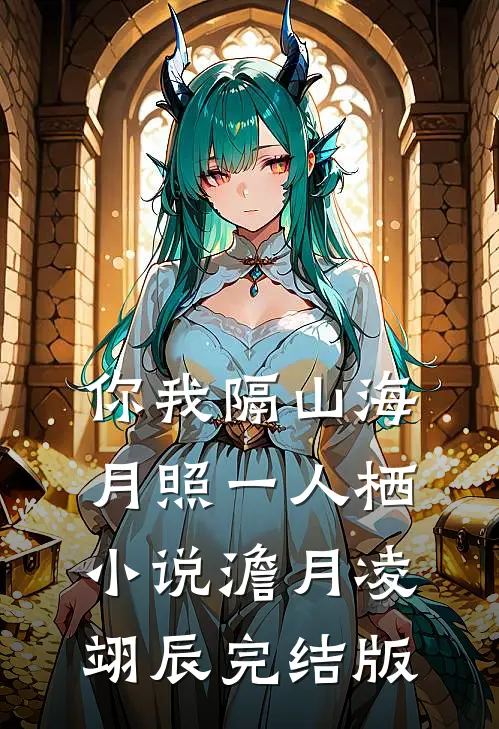 你我隔山海，月照一人栖小说澹月凌翊辰完结版