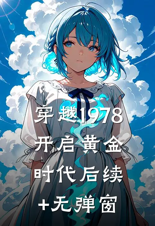 穿越1978，开启黄金时代后续+无弹窗