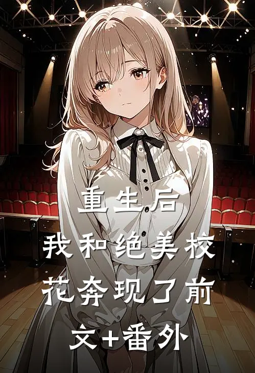 静待一树梨花开的小说