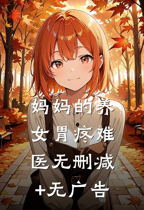妈妈的养女胃疼难医无删减+无广告