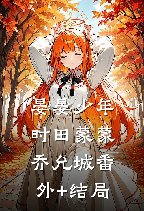 晏晏少年时田蒙蒙乔允城(番外)+(结局)