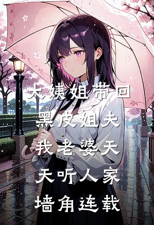 大姨姐带回黑皮姐夫，我老婆天天听人家墙角连载