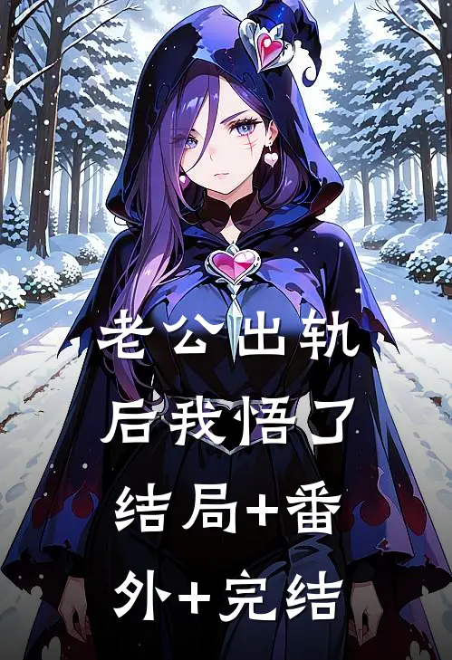 老公出轨后我悟了:结局+番外+完结