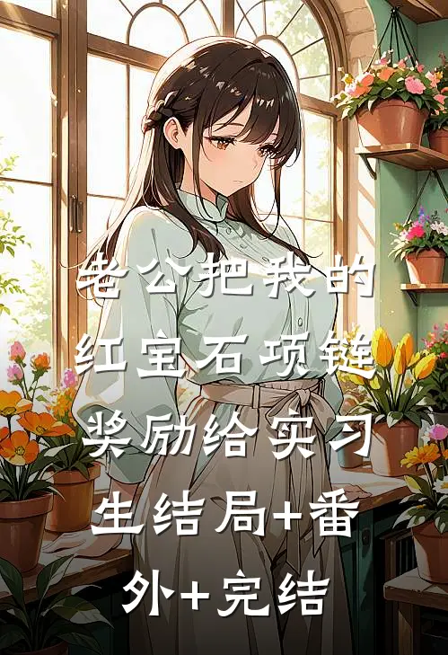 老公把我的红宝石项链奖励给实习生结局+番外+完结