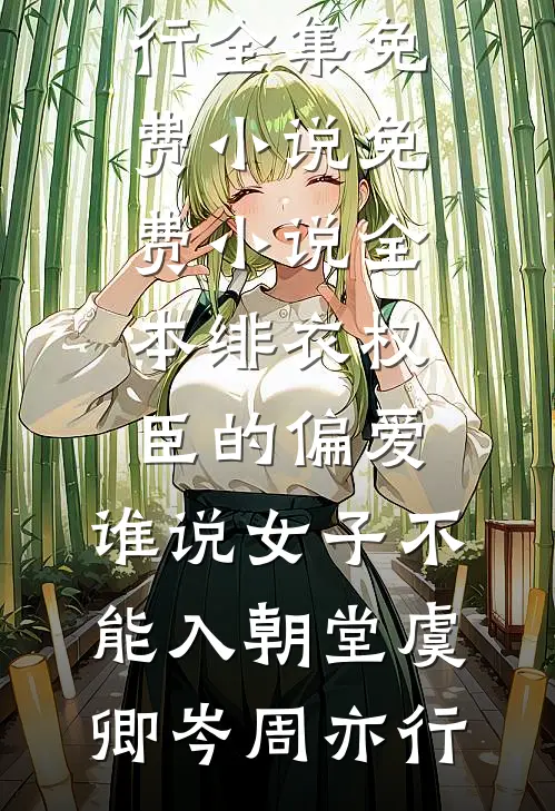 春风难覆桃花雪畅读