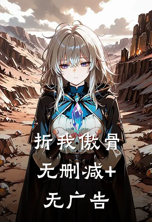 折我傲骨无删减+无广告