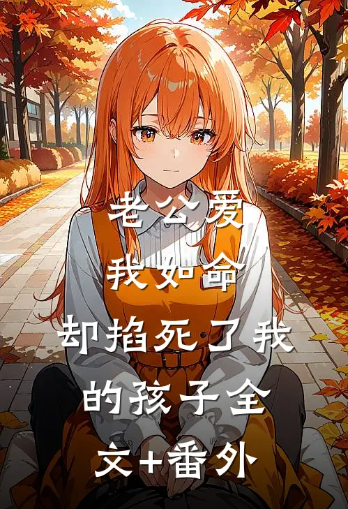 老公爱我如命，却掐死了我的孩子全文+番外