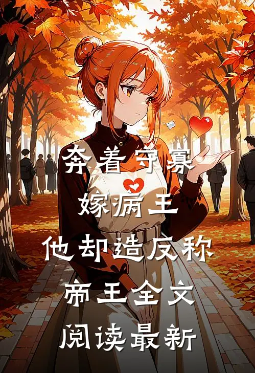 奔着守寡嫁病王，他却造反称帝王全文阅读最新