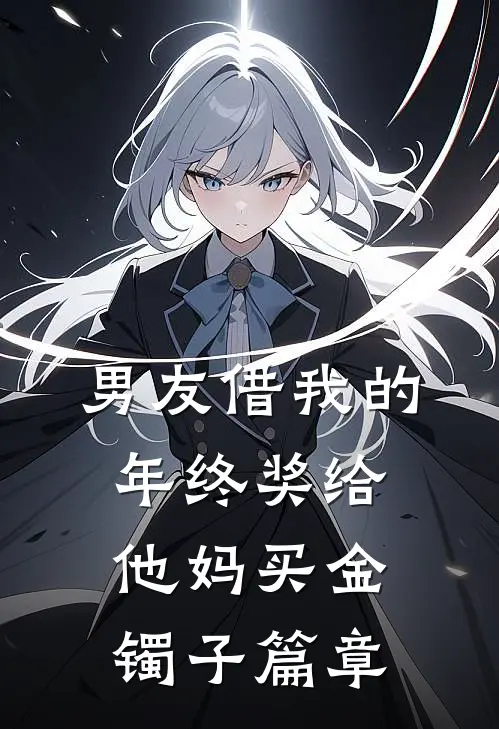 男友借我的年终奖给他妈买金镯子篇章