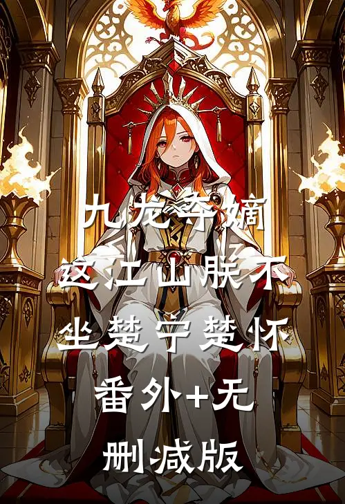 九龙夺嫡，这江山朕不坐楚宁楚怀:番外+无删减版