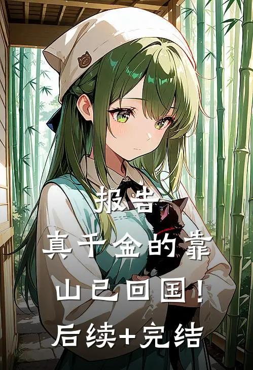 报告，真千金的靠山已回国！后续+完结