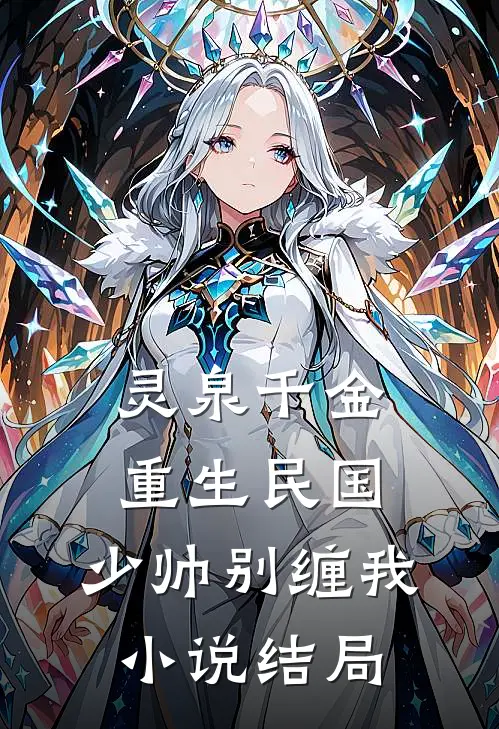 灵泉千金：重生民国，少帅别缠我小说结局