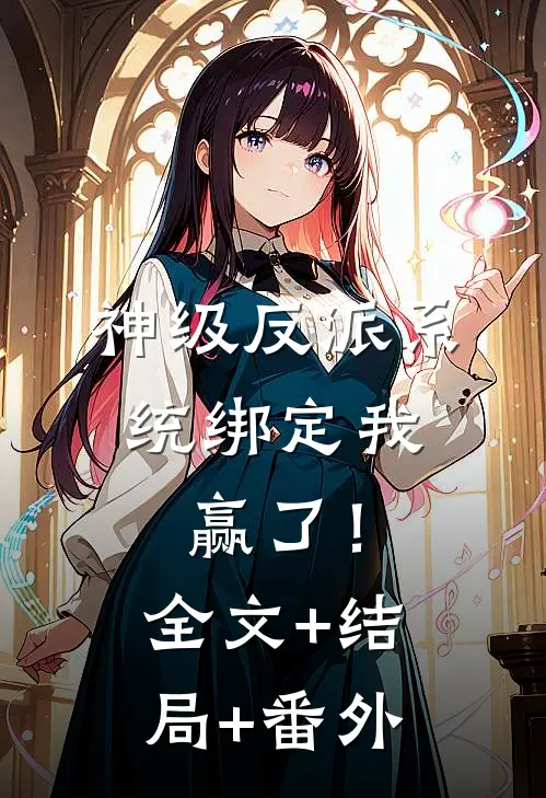 神级反派系统绑定我，赢了！全文+结局+番外