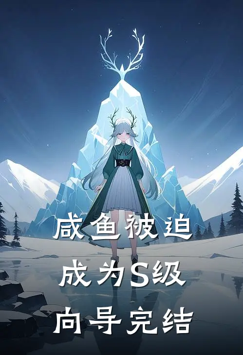 咸鱼被迫成为S级向导完结