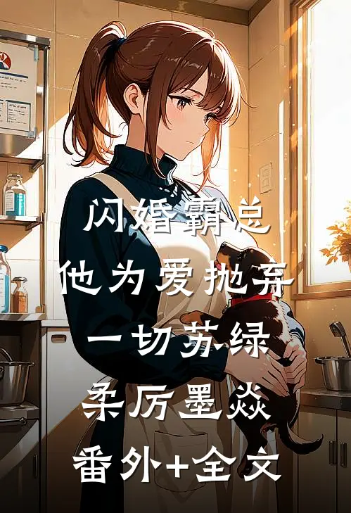 闪婚霸总，他为爱抛弃一切苏绿柔厉墨焱:(番外)+(全文)